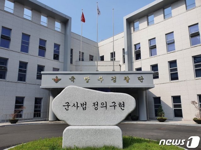 국방부 검찰단 외관. © 뉴스1 News1