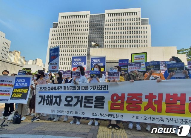 오거돈성폭력사건 공동대책위원회가 오거돈 전 부산시장의 공판이 열리는 8일 부산지방법원 앞에서 ‘오거돈 엄중처벌 촉구’ 기자회견을 갖고 있다. 2021.6.8/뉴스1 © News1