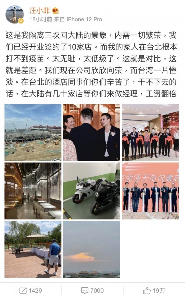 왕샤오페이가 5일 웨이보에 올린 글. “대만에 있는 가족들이 코로나 백신을 전혀 접종하지 못하고 있다. 정말 수치스럽고 저속하다. 이것이 (중국과 대만의) 차이다”라고 적었다. 반면 중국에서의 사업은 번창하고 있다며 여러 장의 사진을 첨부했다. 웨이보 캡처