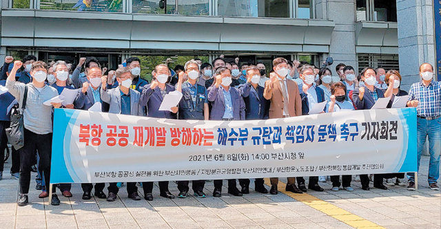 세계적인 해양 친수공간으로 탈바꿈하고 있는 부산 북항 재개발 사업이 지지부진하자 부산 지역사회가 대책 마련을 촉구하고 나섰다. 부산의 5개 시민단체 회원 100여 명이 8일 오후 부산시청 앞 광장에서 기자회견을 열고 북항 공공 재개발을 방해하는 해양수산부에 대한 규탄과 책임자 문책을 촉구하고 있다. 부산시 제공