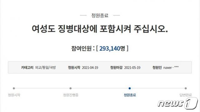 지난 4월19일 청와대 국민청원에 올라온 ‘여성도 징병대상에 포함시켜 주십시오’ 청원글. (‘청와대 국민청원’ 갈무리) © 뉴스1