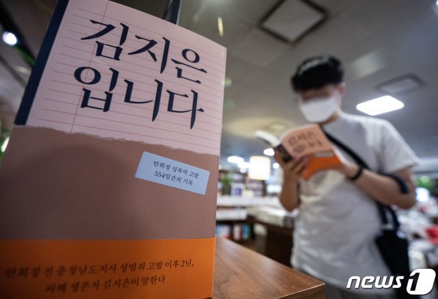 19일 오후 서울 종로구 교보문고 광화문점에서 한 시민이 새롭게 출간된 ‘김지은입니다’를 읽고 있다. 2020.7.19/뉴스1 © News1
