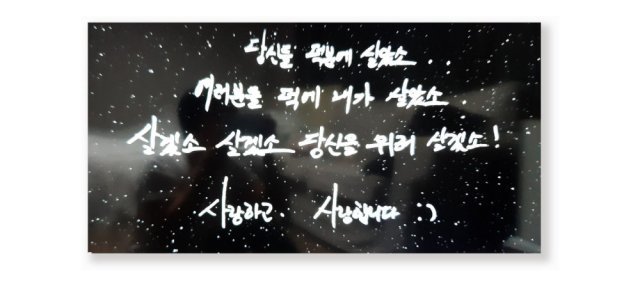 김호중이 노래 ‘살았소’의 가사를 인용해 팬들을 향한 마음을 드러낸 자필 편지. 김호중 ‘네버엔딩 스토리’  캡처