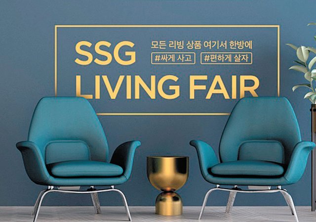 역대 최대인 200억 원 규모로 진행되는 SSG닷컴의 리빙페어. SSG닷컴 제공