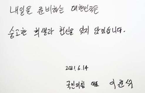 이준석 국민의힘 대표가 국립대전현충원을 찾아 참배한 뒤 남긴 방명록. 민경욱 전 의원 페이스북