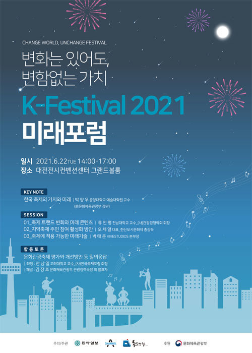 ‘K-페스티벌 미래포럼’ 포스터.