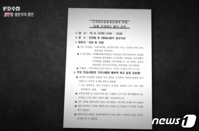 MBC PD수첩팀이 15일 방송한 천안함 생존자의 증언 편에서 공개한 문건. 사진(MBC PD수첩 영상 갈무리)© 뉴스1