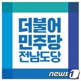 더불어민주당 전남도당© News1