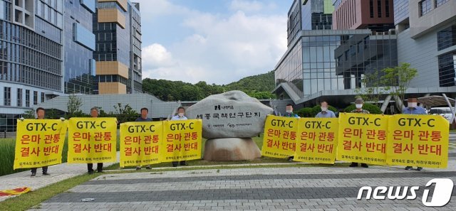 11일 오후 은마아파트 입주자대표회의에서 나온 입주민들이 한국교통연구원이 있는 세종국책연구단지 앞에서 GTX-C 노선의 단지 관통을 반대한다며 시위하고 있다. 2021.6.11/뉴스1