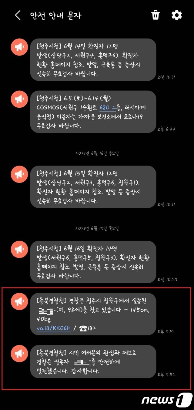 지난 17일 오후 7시17분쯤 충북 청주 시민에게 전송된 실종경보 문자 메시지.2021.6.18/© 뉴스1