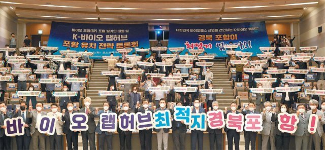 8일 경북 포항시 남구 청암로 포스코 국제관에서 열린 바이오포항 포럼 출범식에서 참석자들이 ‘K바이오 랩허브’ 유치 기원 퍼포먼스를 하고 있다. 포항시 제공