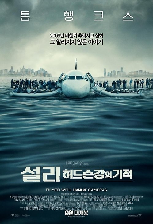 2009년 미국 뉴욕에서 실제로 발생한 US에어웨이즈 항공기의 허드슨강 불시착 사고를 배경으로 만든 영화 ‘설리-허드슨강의 기적’ 포스터.