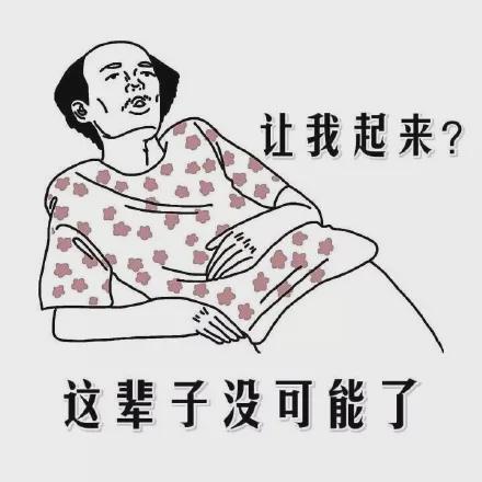 중국에서 탕핑족을 상징하는 대표적인 그림. 삶의 모든 것을 자포자기한 젊은이들을 탕핑족이라고 말하는데, 그림 속의 문구는 “나를 일어나게 하려고? 이번 생에서는 불가능하다”라는 뜻이다. 바이두 캡쳐