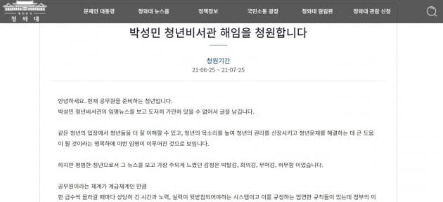 지난 25일에는 박성민 청년비서관의 해임을 요구하는 청와대 국민청원이 올라왔다. (청와대 국민청원 갈무리) © 뉴스1