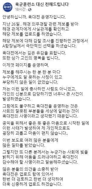 ‘육군 훈련소 대신 전해드립니다(육대전)’ 운영자가 해경 함장의 극단적 선택과 관련해 28일 올린 글. 페이스북 캡처