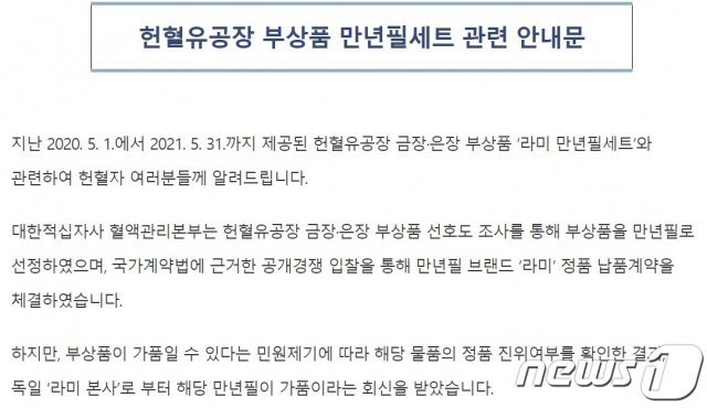 대한적십자사 헌혈유공장 부상품 가품 확인 관련 안내문 (대한적십자사 홈페이지 캡처) © 뉴스1