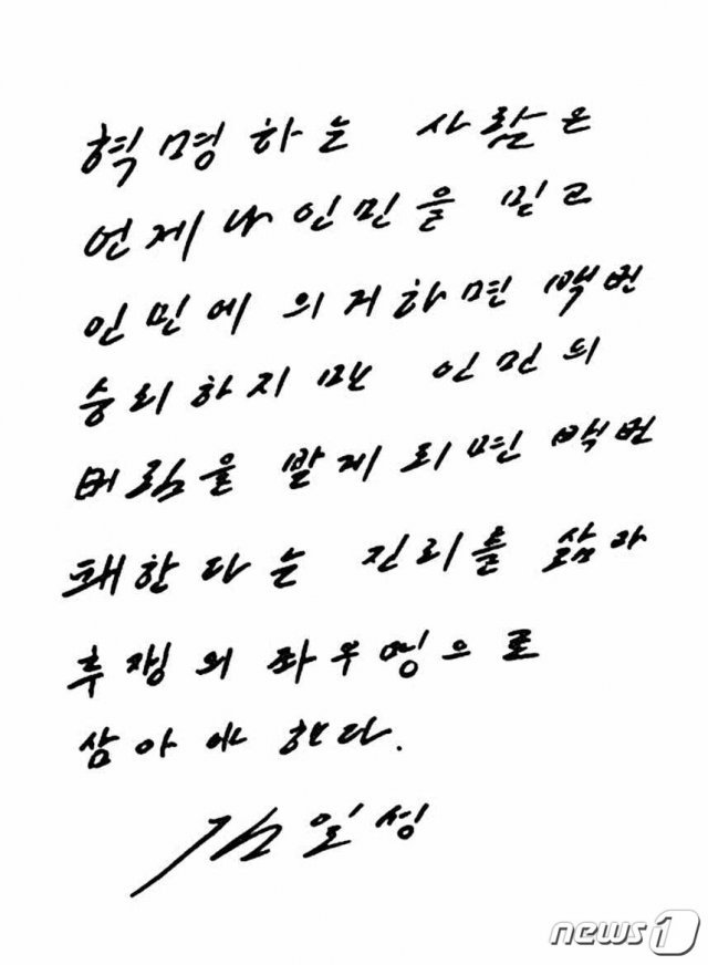 (평양 노동신문=뉴스1) = 북한 노동당 기관지 노동신문은 1일 2면에 김일성 주석을 추모하면서 이민위천(以民爲天·백성을 하늘같이 여긴다) 사상을 부각했다. 사진은 ‘인민’을 강조하며 이민위천을 좌우명으로 당부하는 의미를 담은 김일성 주석의 친필. [국내에서만 사용가능. 재배포 금지. DB 금지. For Use Only in the Republic of Korea. Redistribution Prohibited] rodongphoto@news1.kr