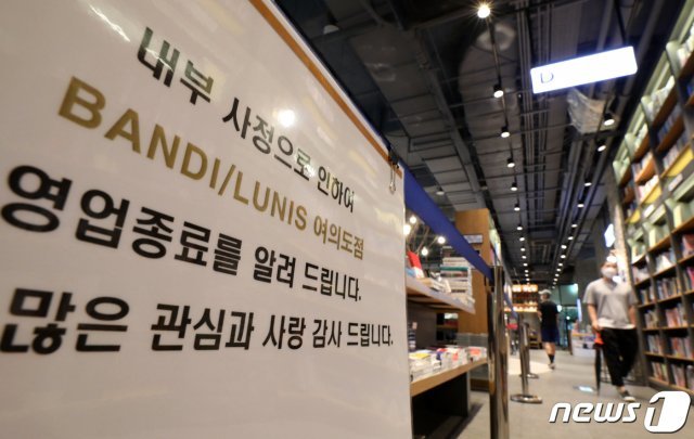 국내 대표적 온·오프라인 서점인 반디앤루니스를 운영하는 서울문고가 어음 약 1억6000만원을 결재하지 못해 최종 부도 처리됐다./뉴스1 © News1