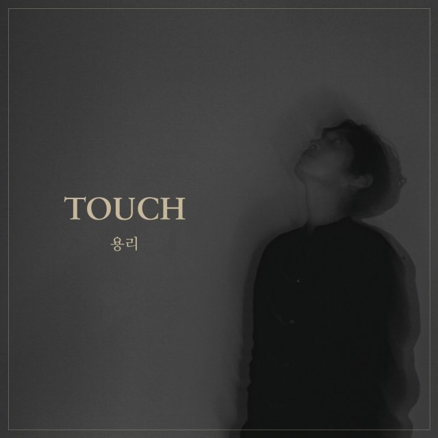 재즈 피아니스트 용리의 첫 리드작 앨범 ‘터치(Touch)’
