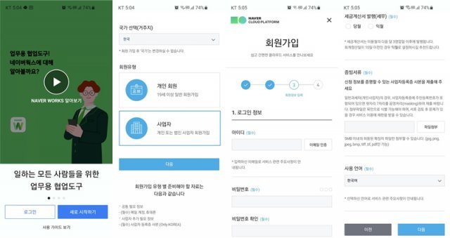 네이버웍스 앱을 활용하거나, 네이버 클라우드 플랫폼 홈페이지를 통해 회원가입할 수 있다. 출처=네이버클라우드