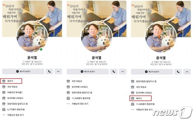 윤석열 전 검찰총장 공식 페이스북. 윤 전 총장은 1일 소개란에서 ‘애처가’, ‘아메리칸 파이를?’ 2개 태그를 삭제했다가, ‘애처가’ 태그를 복구했다. © 뉴스1