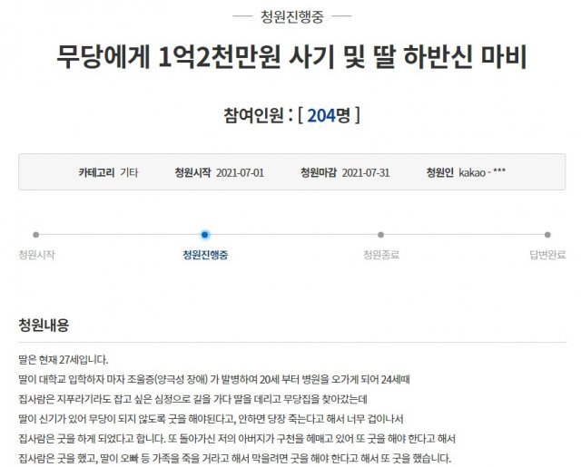 굿을 안 하면 딸이 당장 죽는다는 무당의 말에 1억원이 넘는 돈을 지불하는 등 사기를 당했다며 억울함을 호소하는 청원이 올라왔다. (청와대 국민청원 게시판 갈무리) © 뉴스1