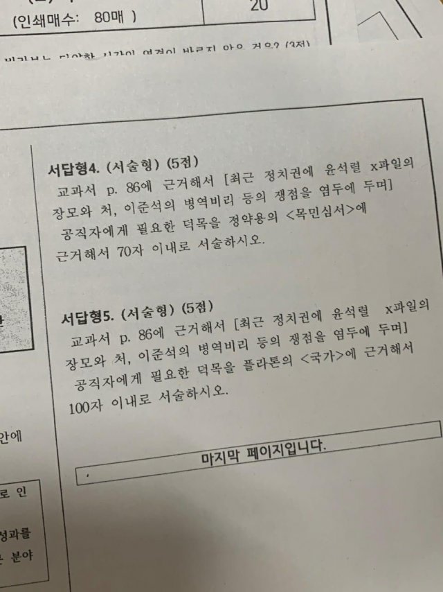 1일 전북 군산의 한 고등학교에서 치러진 2학년 1학기 도덕 과목 2차 시험에 ‘윤석열 X파일의 장모와 처, 이준석의 병역비리’ 등 정치적 사안에 대한 판단을 요구하는 서답형 문항들이 출제돼 논란이 되고 있다. 독자 제공