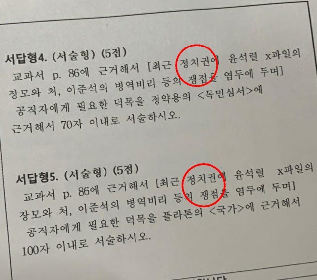 [단독]‘윤석열 X파일-이준석 병역비리’… 고교 도덕 시험문제 예시 논란