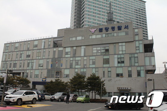 경기 분당경찰서. © News1 최대호 기자