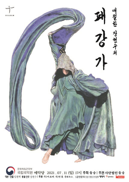 2021년 ‘패강가(浿江歌)’ 포스터 / 제공=(사)들숨