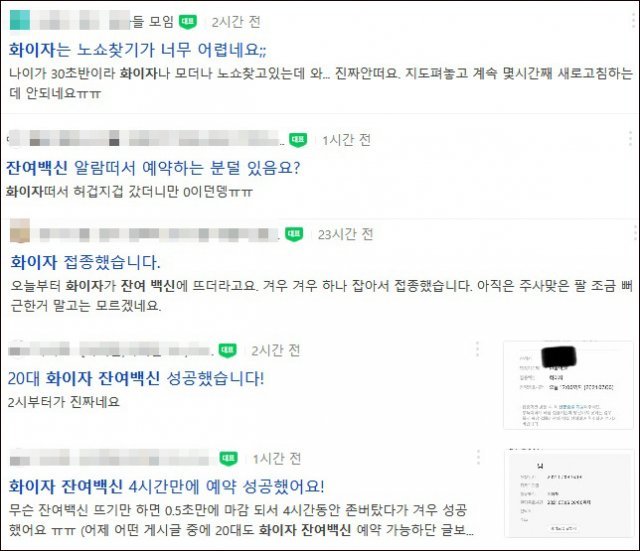 화이자 잔여백신 예약 성공·실패 후기들. 네이버 카페