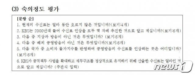 KBS가 공론조사에서 국민참여단에 제시한 숙의정도 평가 문항. © 뉴스1