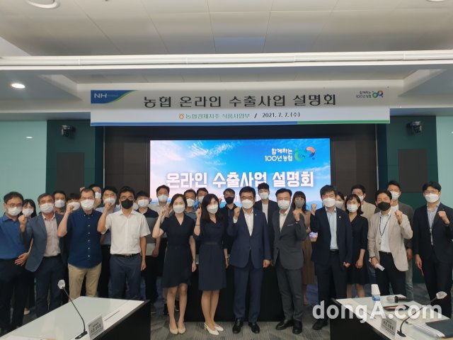 농협경제지주가 7일 농협중앙회 본관에서 농협 온라인 수출사업 설명회를 개최하고, 참석자들이 기념사진을 촬영하고 있다. 사진 앞줄 왼쪽 일곱번째 농협경제지주 안호근 품목지원본부장. 농협 제공