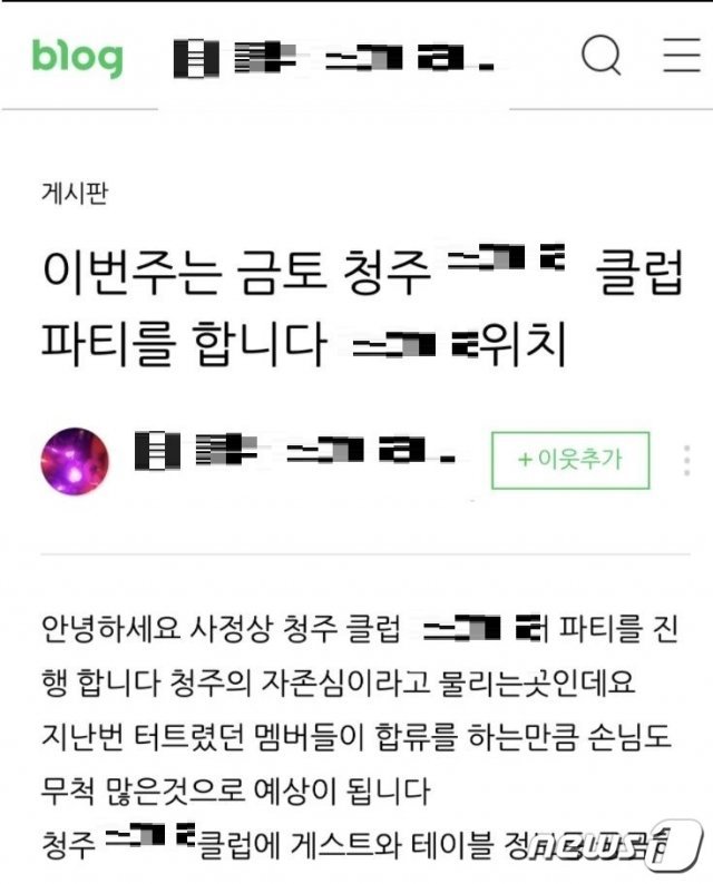 청주 한 나이트클럽에서 열리는 파티 관련 공지 글.(인터넷 커뮤니티 갈무리).2021.7.9/© 뉴스1