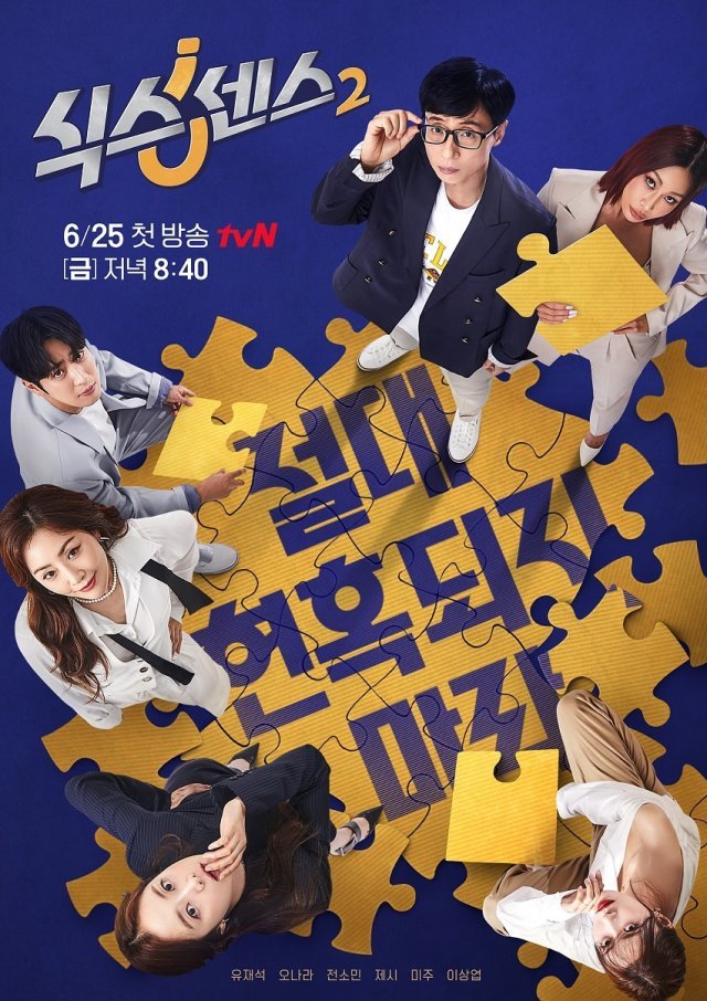 tvN ‘식스센스2’ © 뉴스1