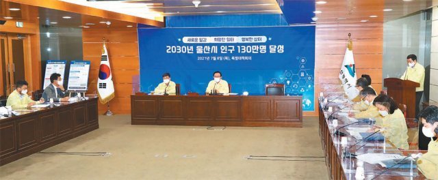 울산시는 2030년 인구를 현재보다 약 8만 명 늘린 130만명을 달성하기 위한 ‘울산형 인구 증가 대책’을 본격 추진한다. 송철호 시장 주재로 최근 열린 인구 증가 특별대책회의. 울산시 제공