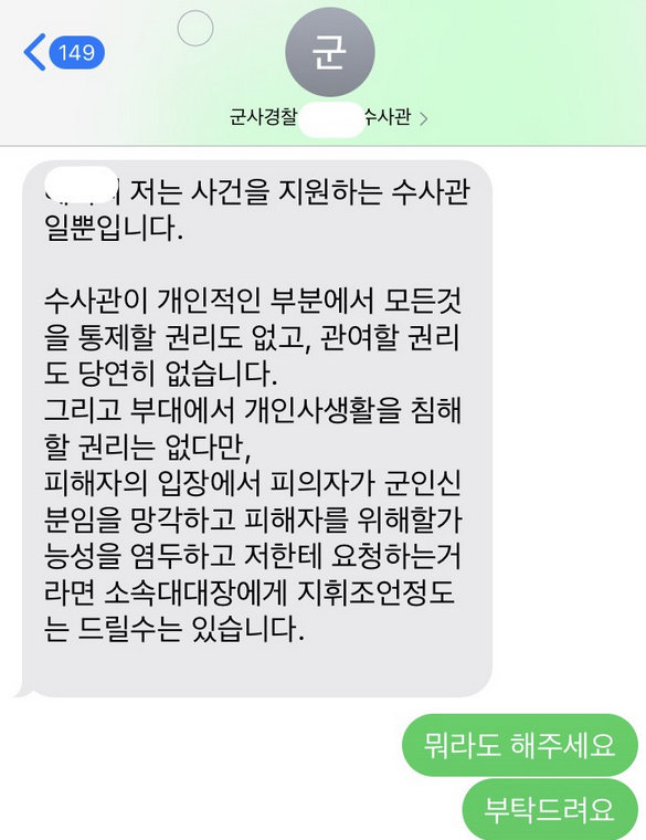 A 씨가 군사경찰 수사관과 나눈 대화라며 공개한 메시지. 네이트판