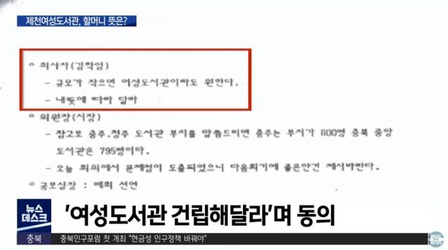 ‘규모가 작으면 여성도서관이라도 원한다. 내 뜻에 따라 달라’며 김 할머니가 동의한 회의록 내용. 충북 MBC 방송화면 캡처