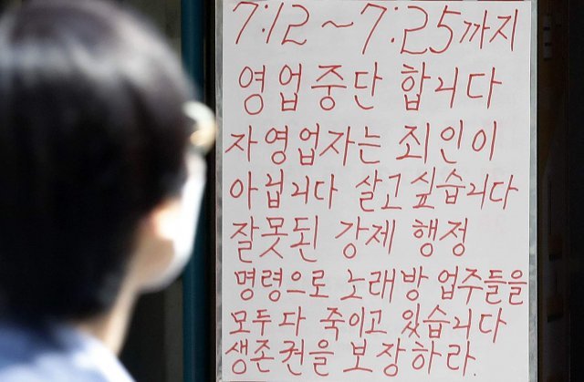 수도권 사회적 거리두기 4단계 격상으로 자영업자들이 어려움을 호소하고 있는 15일 서울시 한 노래방에 영업 중단 안내문이 부착돼 있다. 뉴시스