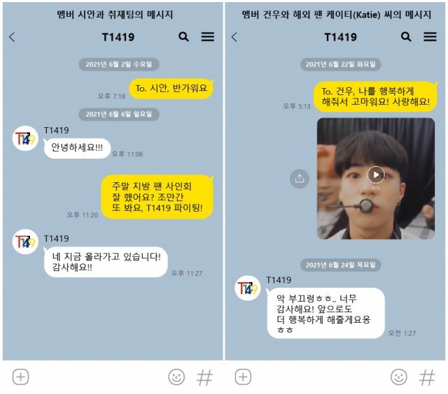 T1419 멤버들은 카카오톡으로 팬들과 메시지를 주고받는다. 각각 취재기자와 멤버 시안의 대화(왼쪽), 미국 팬 케이티와 멤버 건우의 대화.