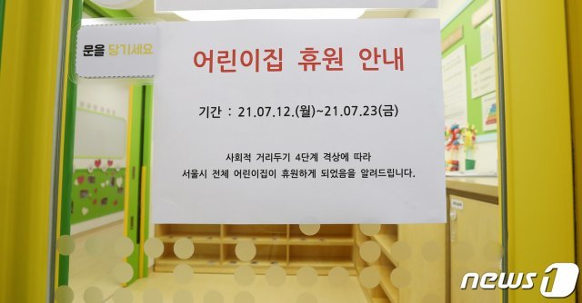 수도권의 거리두기 4단계가 시행된 지난 12일 서울의 한 어린이집에 휴원 안내문이 붙어 있다. 수도권의 거리두기 4단계는 이날 0시부터 25일 밤 12시까지 2주간 시행된다. 2021.7.12/뉴스1 © News1