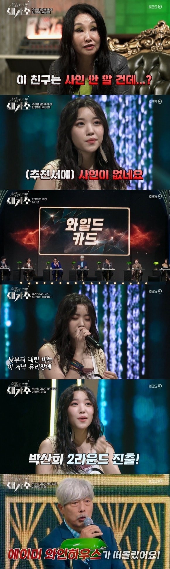 KBS 2TV ‘우리가 사랑한 그 노래, 새가수’ © 뉴스1