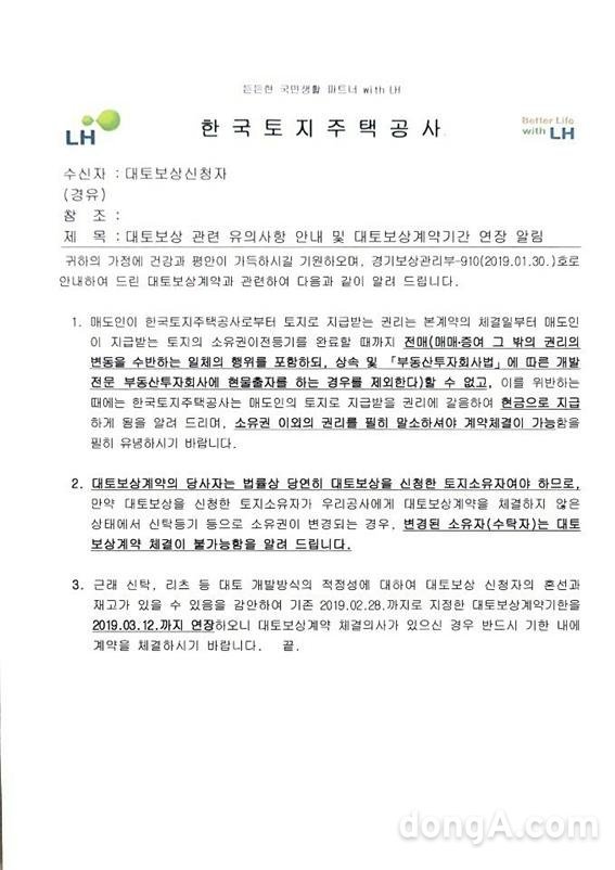 대토보상을 신청한 토지소유자여야 하므로 신탁등기 등으로 소유권이 변경되는 경우에는 변경된 소유자(수탁자)는 대토보상계약 체결이 불가능하다는 내용의 LH 수원당수지구 공문.