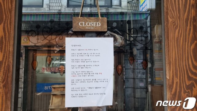 24일 서울 중구 을지로에 있는 카페. 문 앞에 당분간 영업을 쉰다고 적혀 있다. © 뉴스1
