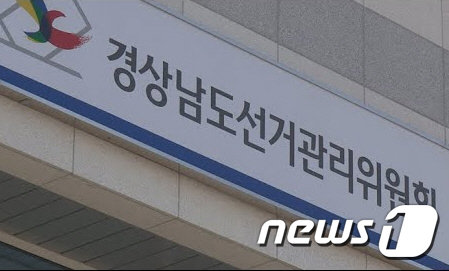 경남도선거관리위원회. © 뉴스1