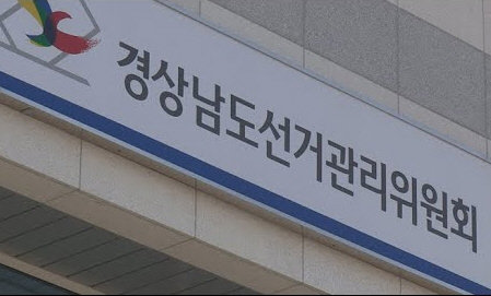 경남도선거관리위원회. © 뉴스1