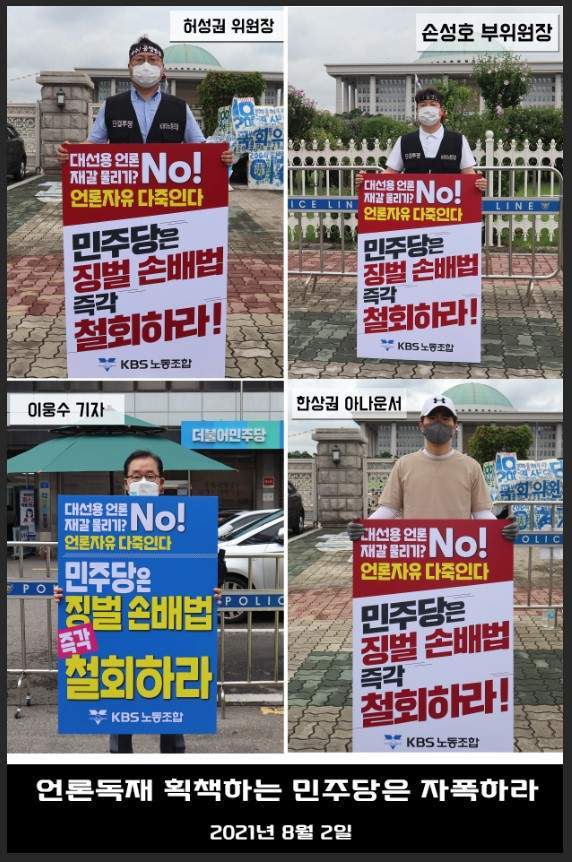 KBS 노동조합이 언론중재법 개정안 철폐를 주장하며 서울 여의도 국회 앞에서 릴레이 1인 시위를 하고 있다.