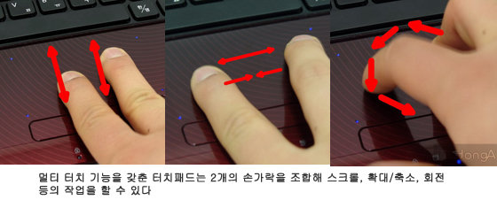 멀티 터치 기능을 갖춘 터치패드는 2개의 손가락을 조합해 스크롤, 확대/축소, 회전 등의 작업을 할 수 있다, 출처=IT동아