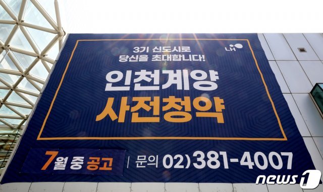 사전 청약 시작을 알리는 현수막이 LH인천지역본부에 걸려있다. 뉴스1 © News1