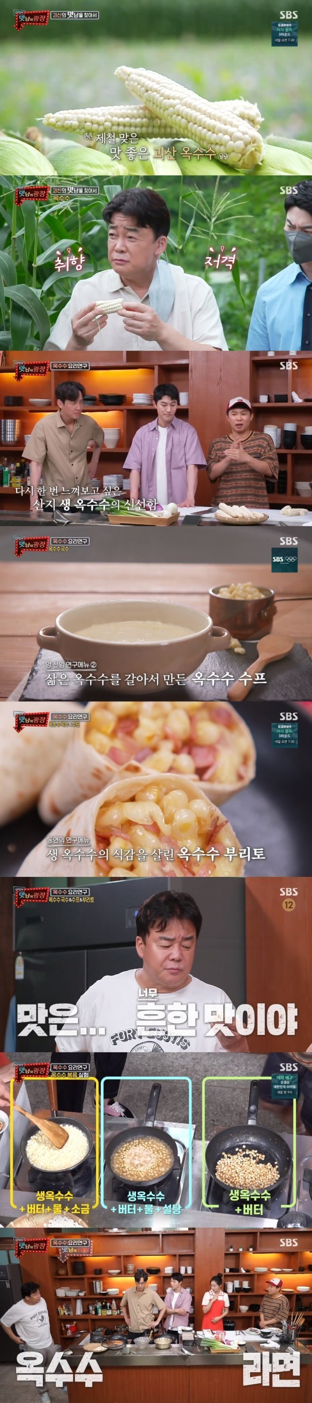 SBS ‘맛남의 광장’ 캡처 © 뉴스1